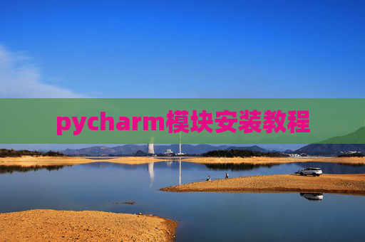 pycharm模块安装教程